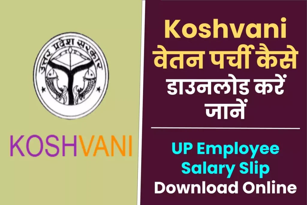 UP Employee Salary Slip Download Online at Koshvani IFMS – वेतन पर्ची कैसे निकाले सैलरी स्लिप