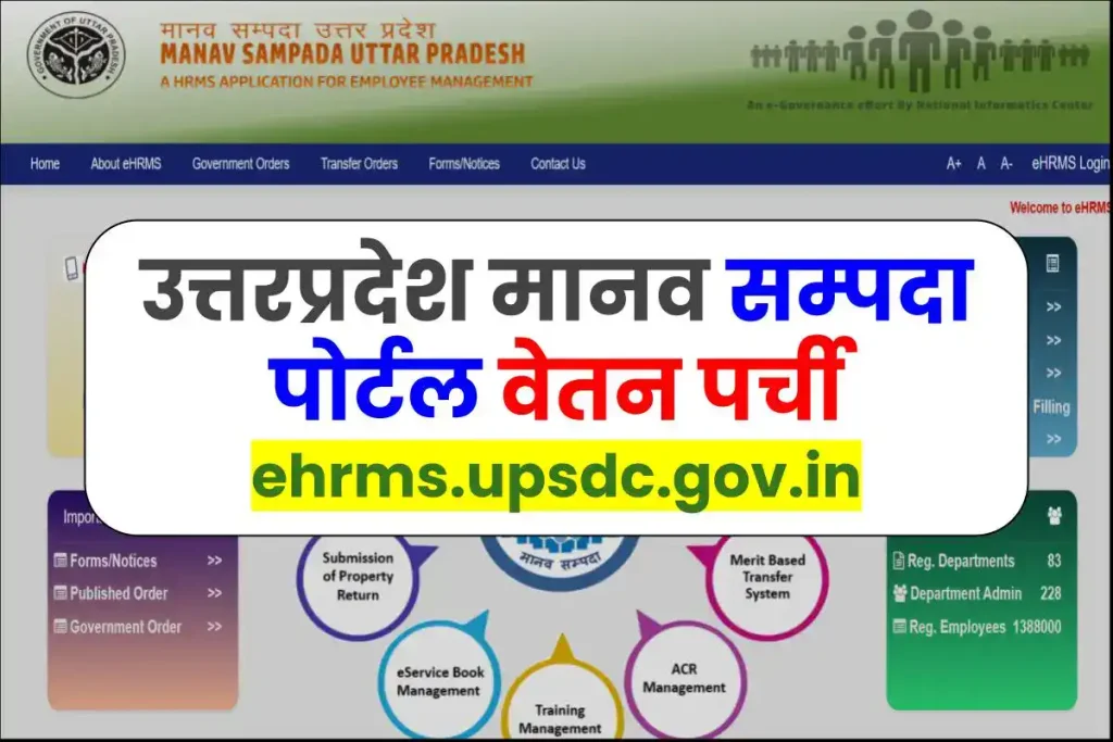 Manav Sampada Portal Salary Slip Up – ehrms.upsdc.gov.in