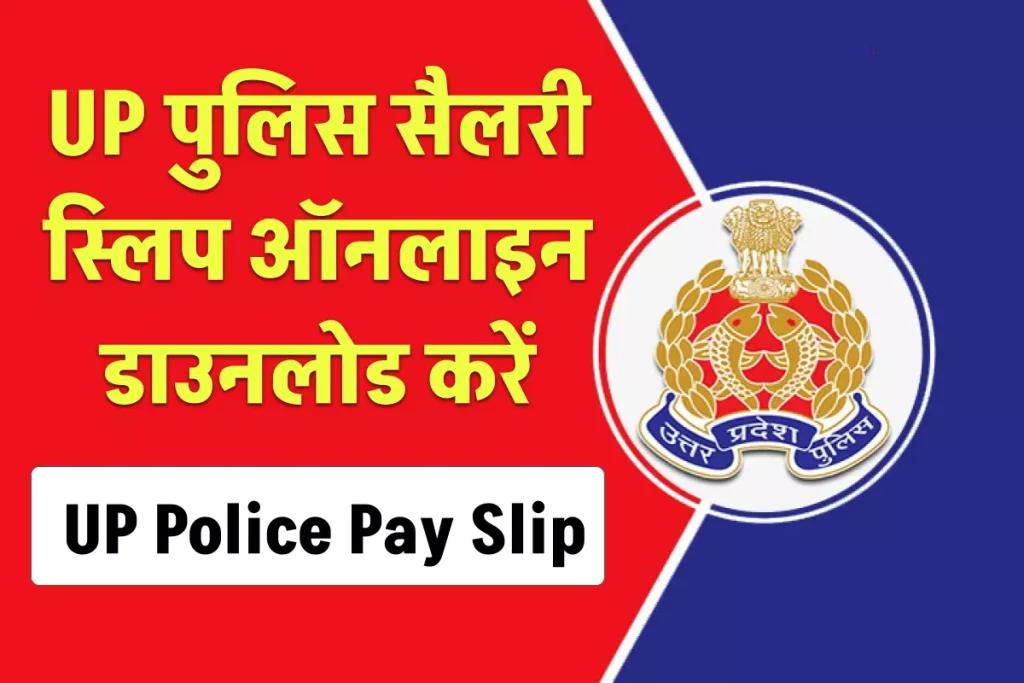 UP Police Pay Slip 2024 | उत्तर प्रदेश पुलिस सैलरी स्लिप डाउनलोड करें